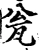 瓮(宋·印刷字体·增韵)