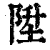 陞(清·印刷字体·康熙字典)
