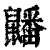 𪖇(清·印刷字体·康熙字典)