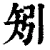 矧(清·印刷字体·康熙字典)