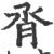脀(宋·印刷字体·广韵)