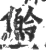 魿(宋·印刷字体·广韵)