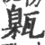 甈(宋·印刷字体·广韵)