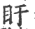 盱(宋·印刷字体·广韵)