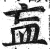 衁(明·印刷字体·洪武正韵)