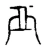 覀(宋·传抄·古文四声韵)