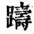 躊(清·印刷字体·康熙字典)