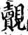 觌(宋·印刷字体·增韵)