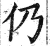 仍(明·印刷字体·洪武正韵)
