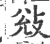 敚(宋·印刷字体·广韵)