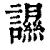 䜙(清·印刷字体·康熙字典)