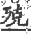 殑(宋·印刷字体·广韵)