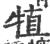犆(宋·印刷字体·广韵)