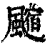 𩘰(清·印刷字体·康熙字典)