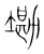 墈(宋·传抄·集篆古文韵海)