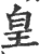 皇(宋·印刷字体·广韵)
