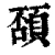 䫊(清·印刷字体·康熙字典)
