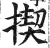 揳(明·印刷字体·洪武正韵)