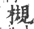 槻(宋·印刷字体·广韵)