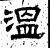 溫(汉·石经·熹平石经)