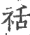 䄆(宋·印刷字体·广韵)