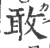 敢(宋·印刷字体·广韵)