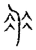尾(宋·传抄·汗简)