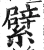 繴(明·印刷字体·洪武正韵)