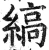 縞(明·印刷字体·洪武正韵)