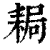 䎤(清·印刷字体·康熙字典)
