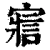 寣(清·印刷字体·康熙字典)