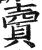 𧶠(明·印刷字体·洪武正韵)