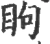 眗(宋·印刷字体·广韵)