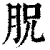 𣍦(清·印刷字体·康熙字典)