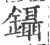 鑷(宋·印刷字体·广韵)