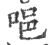 唈(宋·印刷字体·广韵)