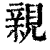親(清·印刷字体·康熙字典)
