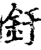 釪(宋·印刷字体·增韵)