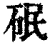 䂥(清·印刷字体·康熙字典)
