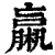 𣜄(清·印刷字体·康熙字典)