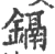 镉(宋·印刷字体·广韵)