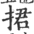 捃(宋·印刷字体·广韵)