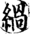 緺(宋·印刷字体·增韵)