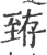 臶(宋·印刷字体·广韵)