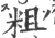 粗(宋·印刷字体·广韵)