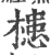 槵(宋·印刷字体·广韵)