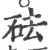 砝(宋·印刷字体·广韵)