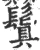 鬒(宋·印刷字体·广韵)