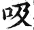 吸(明·印刷字体·洪武正韵)