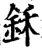 鉌(宋·印刷字体·增韵)